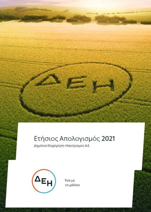 Ετήσιος απολογισμός 2021