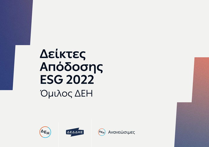 Δείκτες Απόδοσης ESG 2022